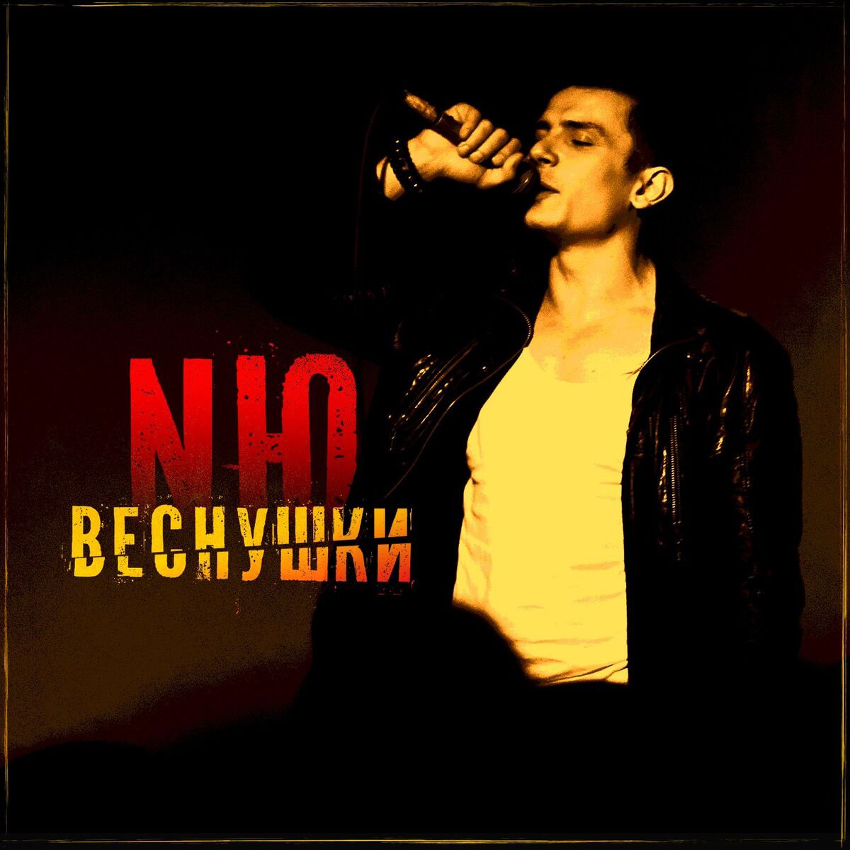 Album cover of Веснушки