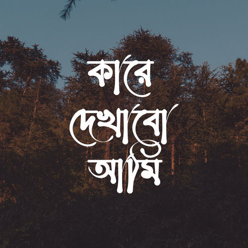 KARE DEKHABO AMI (Male Version)