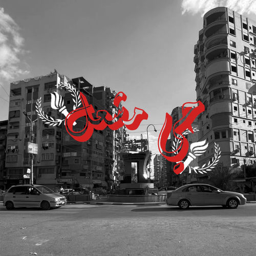 حي مشعل (feat. For3on)
