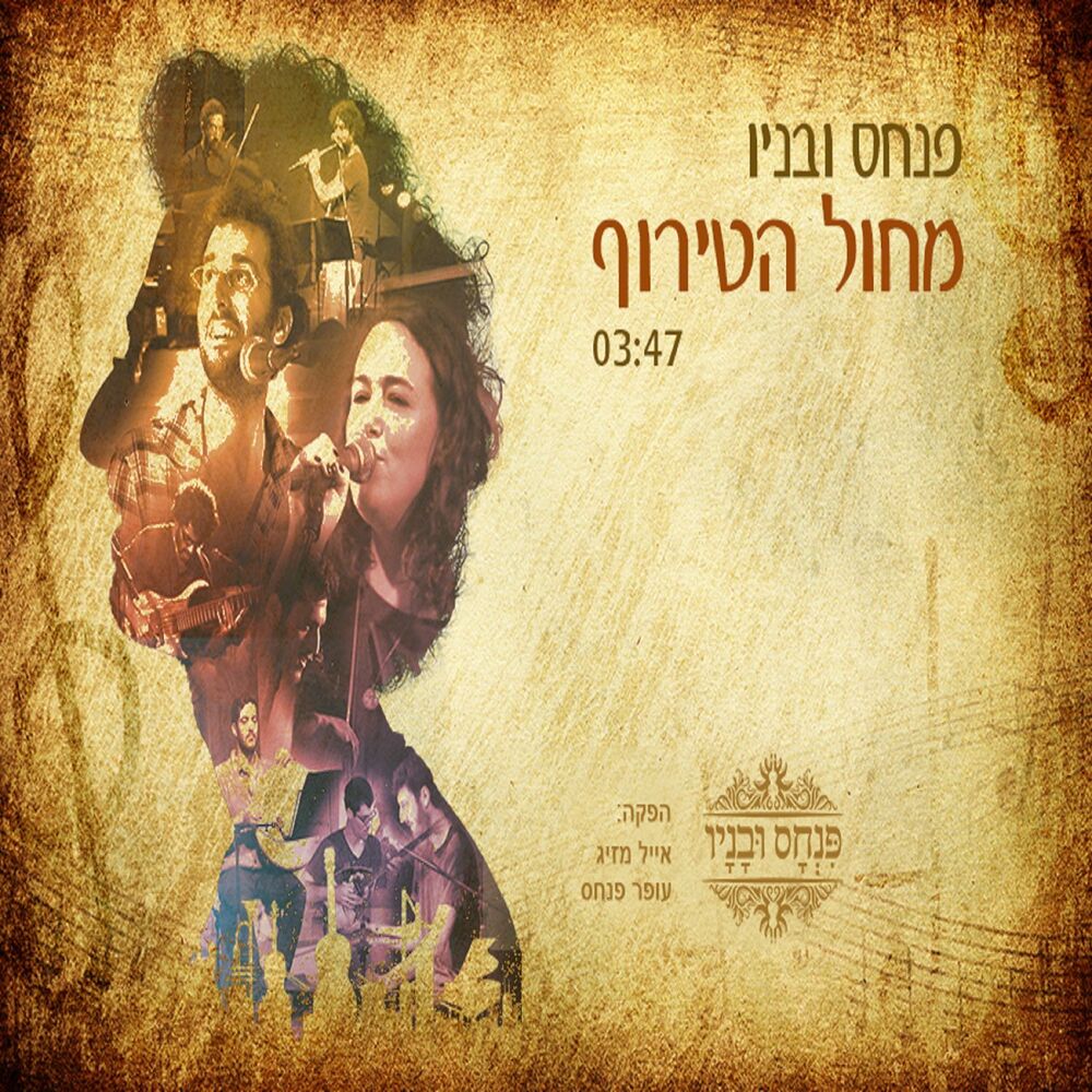 Picture of מחול הטירוף - גרסת סטודיו