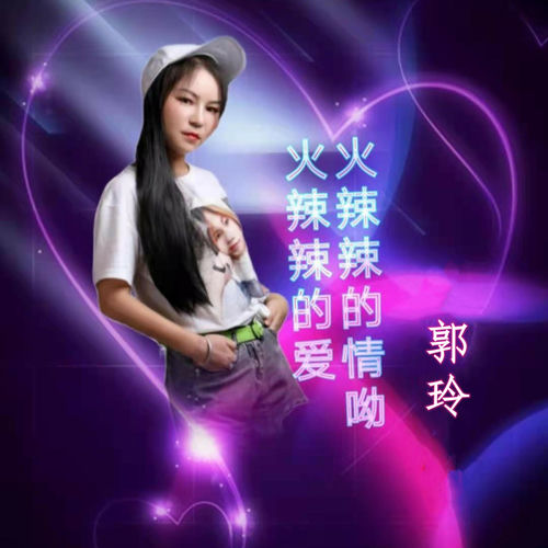 火辣辣的情哟火辣辣的爱