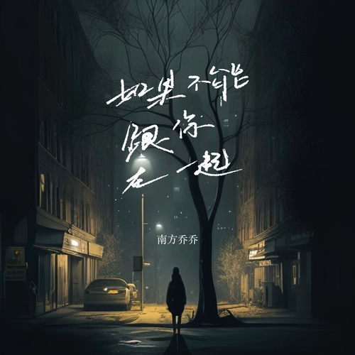 如果不能跟你在一起