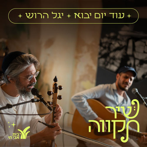עוד יום יבוא (לייב סשן)