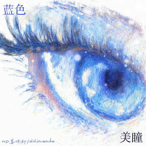 蓝色美瞳