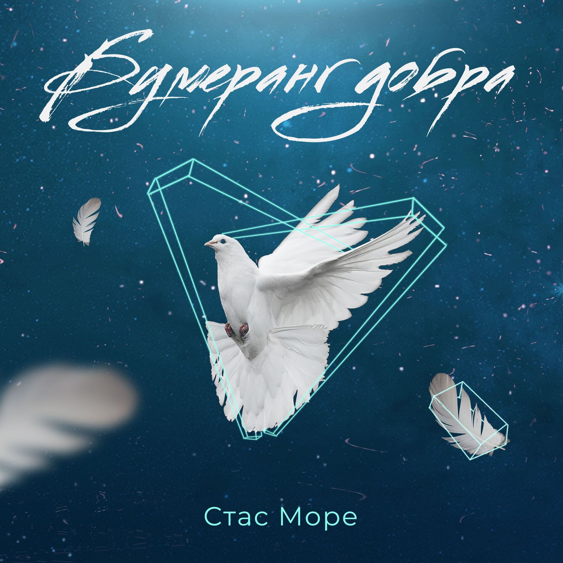Album cover of Бумеранг добра