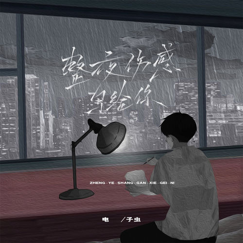 整夜伤感写给你