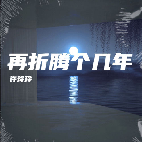再折腾个几年