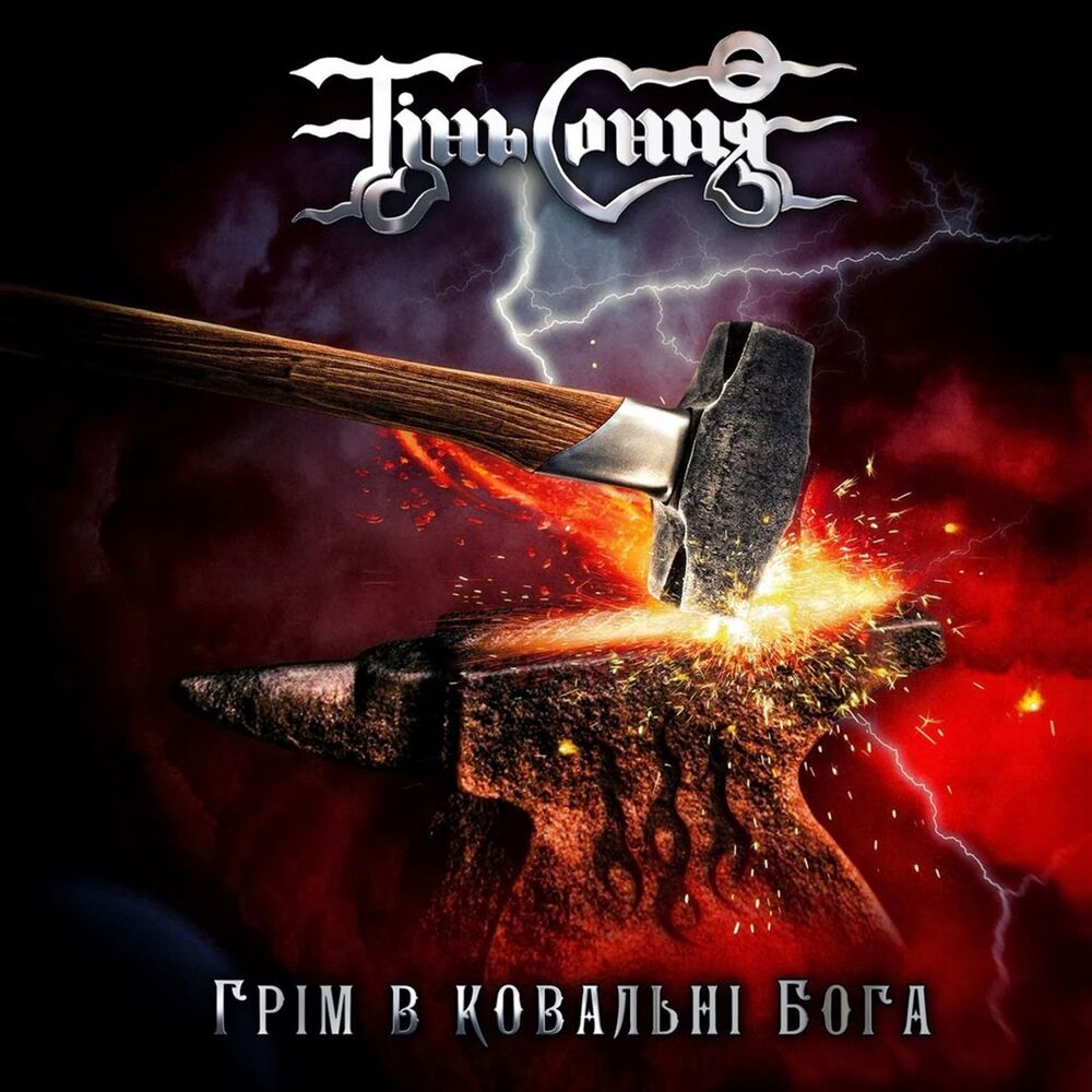 Picture of Грім в ковальні Бога