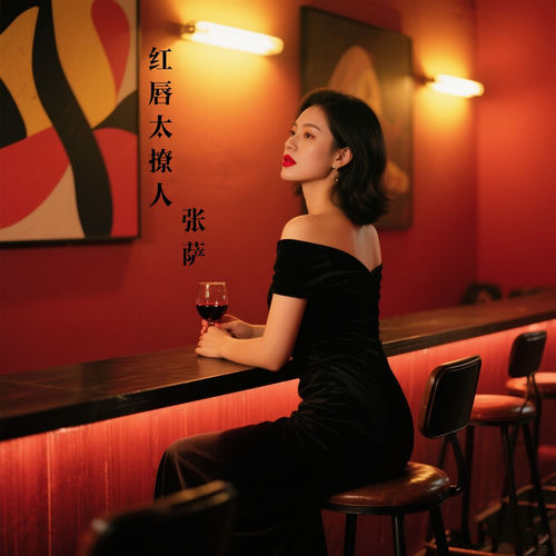 红唇太撩人