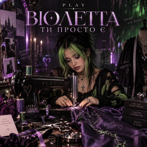 Віолетта ти просто Є