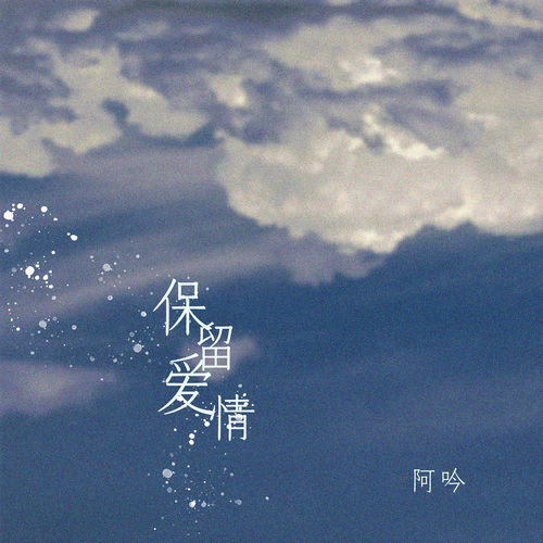 保留爱情