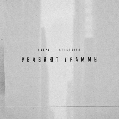 Убивают граммы