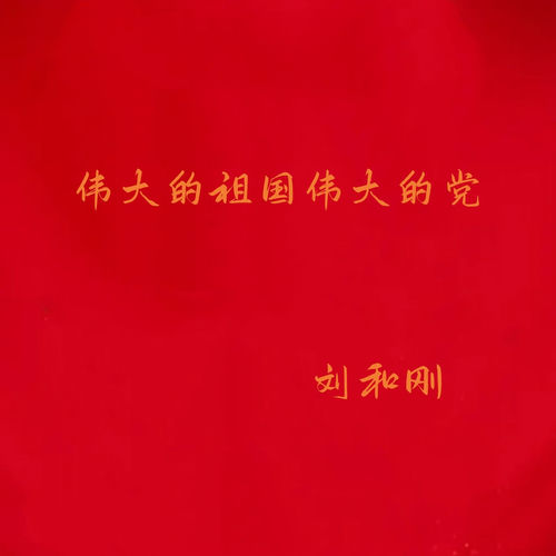 伟大的祖国伟大的党