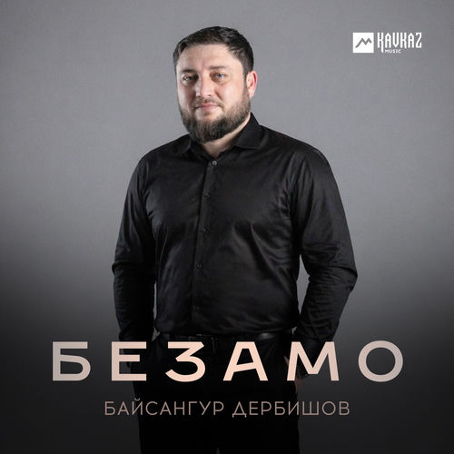 Безамо