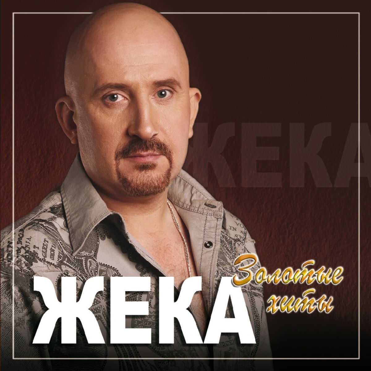 Album cover of Золотые хиты