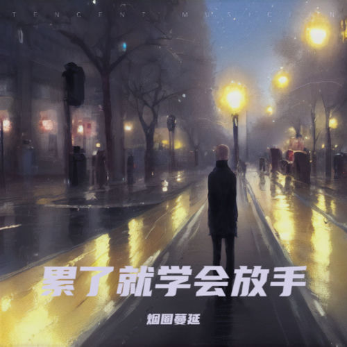 我要你默默走不回头 (累了就学会放手)