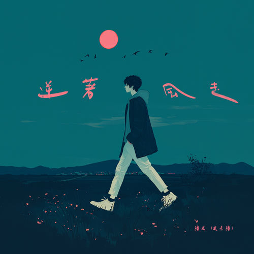 逆着风走