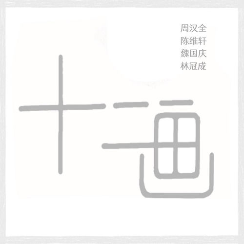 十二畫