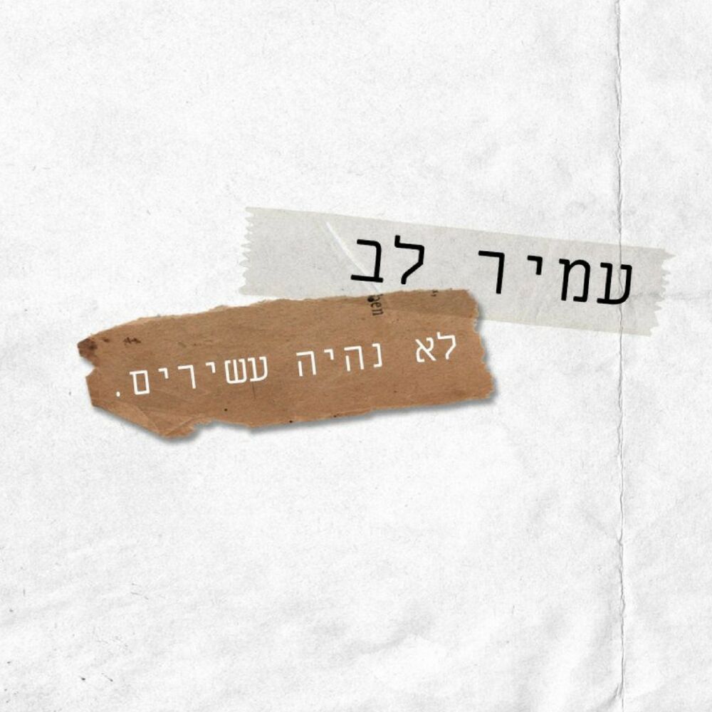 Picture of לא נהיה עשירים