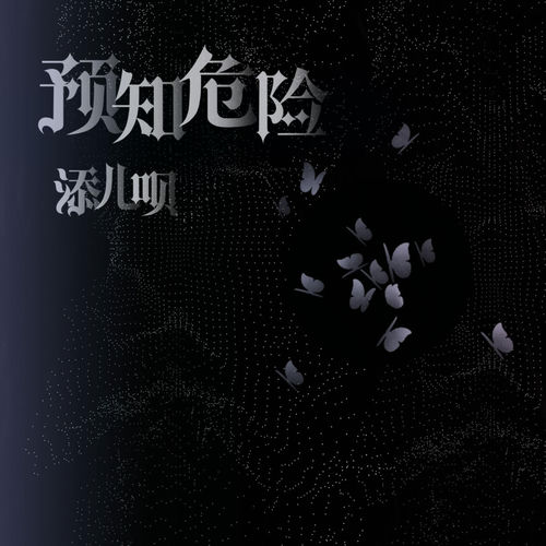预知危险