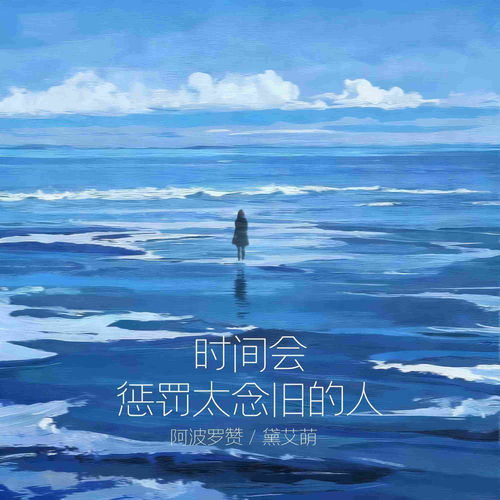 时间会惩罚太念旧的人