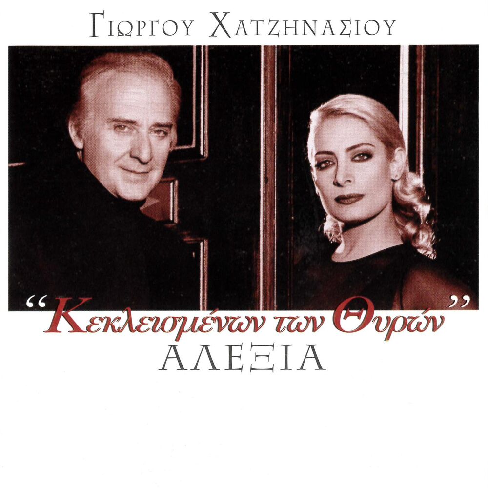 Picture of Keklismenon Ton Thiron (feat. Giorgos Hatzinasios)