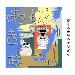 Cover of ぼくらのいろとりどり