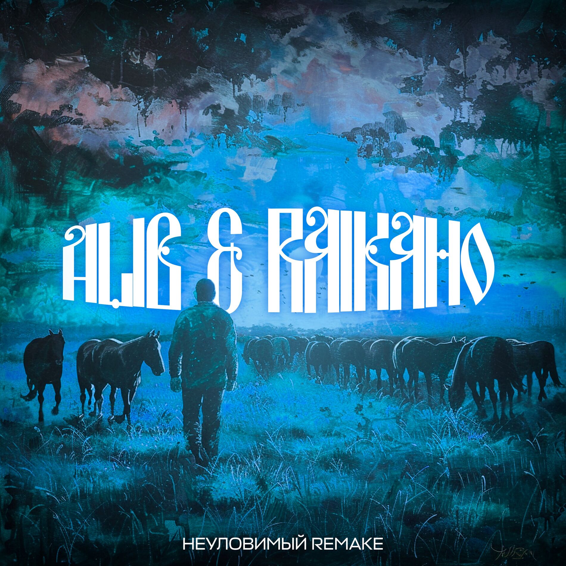 Album cover of А мне б уйти (НЕУЛОВИМЫЙ Remake)
