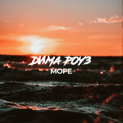 Море