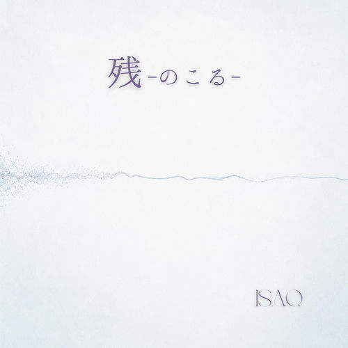 残 -のこる-