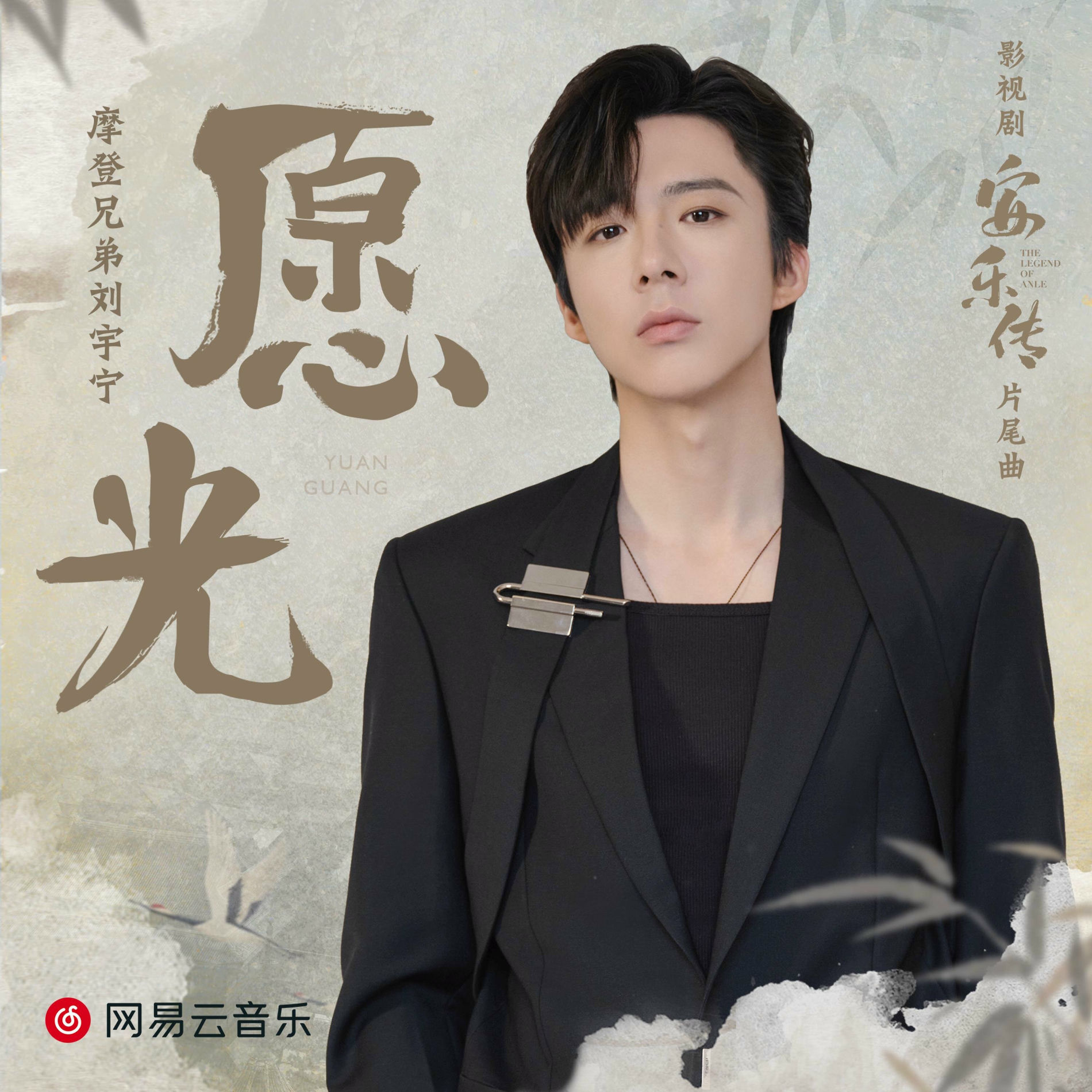 摩登兄弟劉宇寧- 願光| Deezer