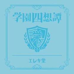 Cover of Gakuenshisotan (Utaite version)