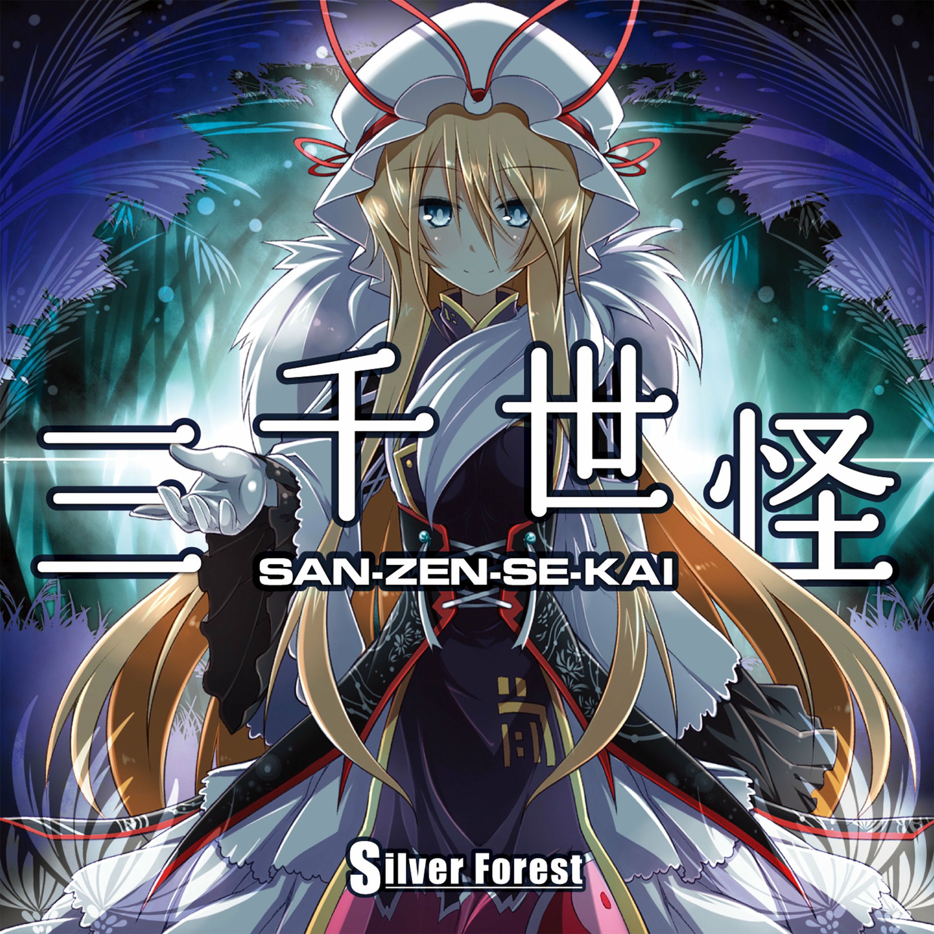 Silver Forest - 三千世怪 | Deezer
