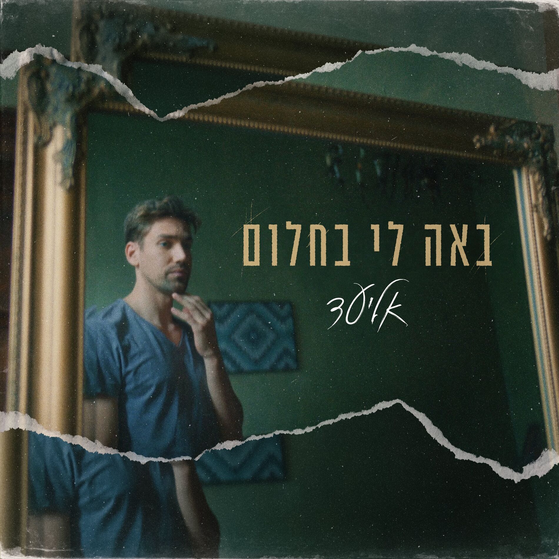 Album cover of באה לי בחלום