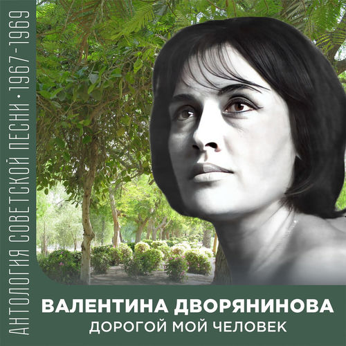 Дорогой мой человек (Антология советской песни 1967-1969)