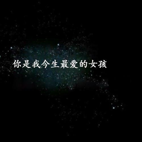 你是我今生最爱的女孩 (DJ版)