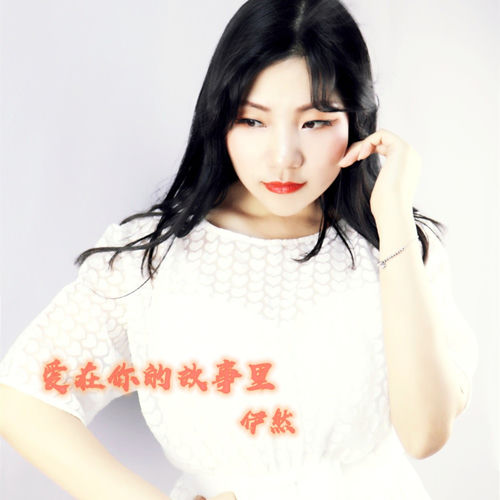爱在你的故事里 (慢四舞曲版)