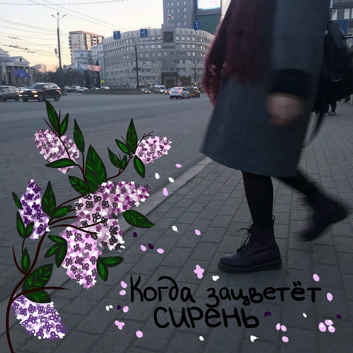 Album cover of Когда зацветёт сирень
