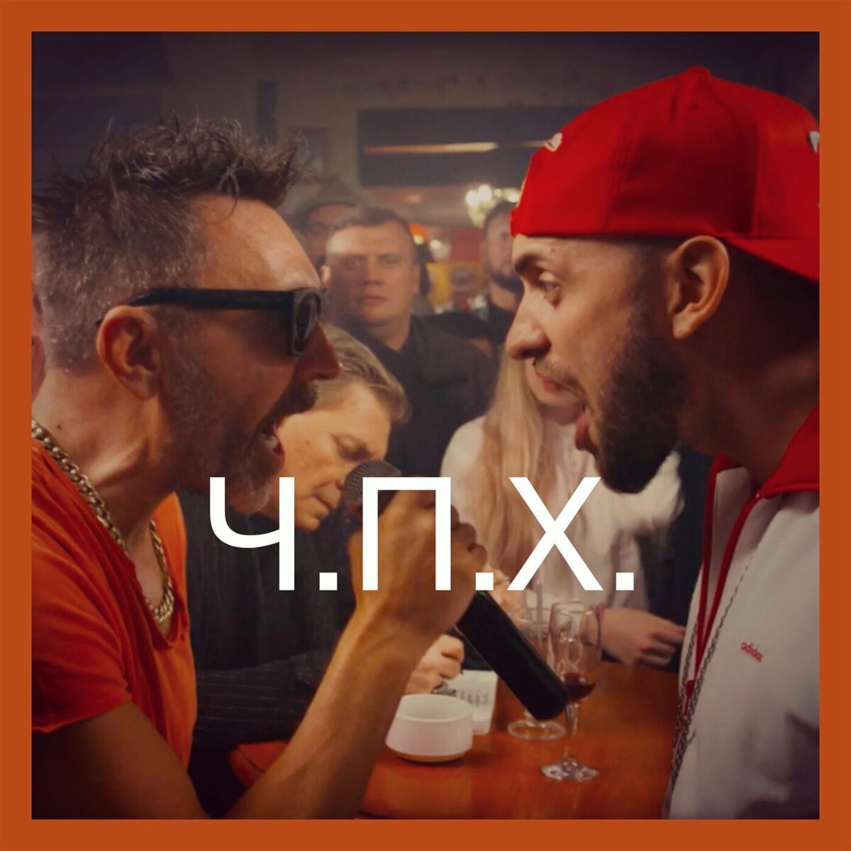 Album cover of Ч.П.Х.
