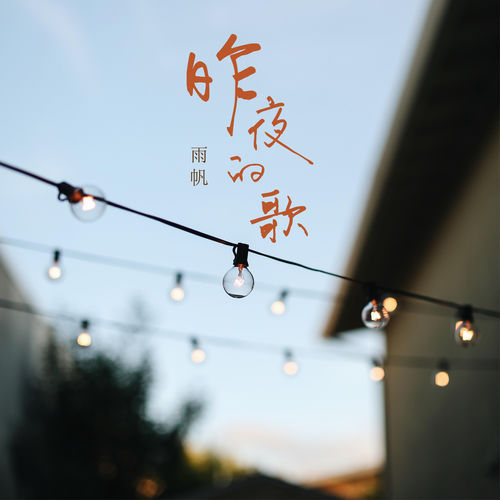 昨夜的歌