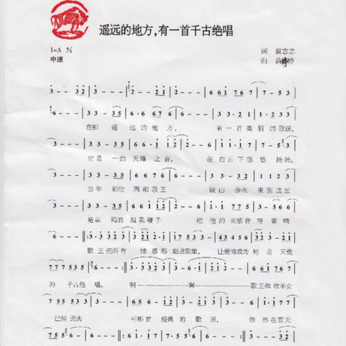 遥远的地方 有一首千古绝唱
