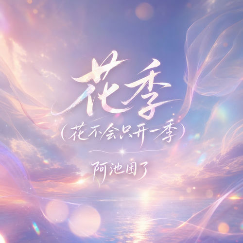 花季(花不会只开一季)