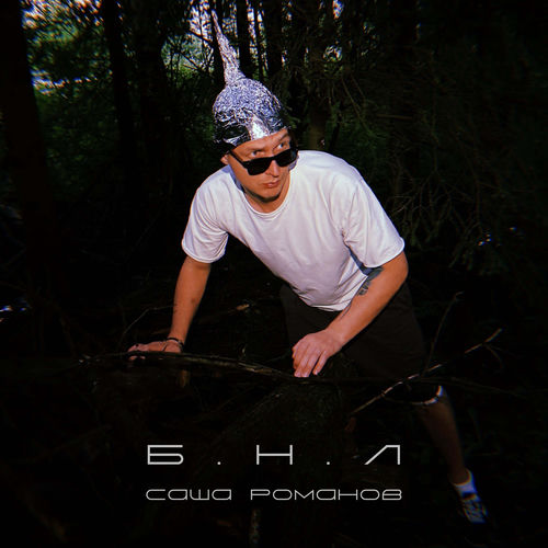 Б.Н.Л.