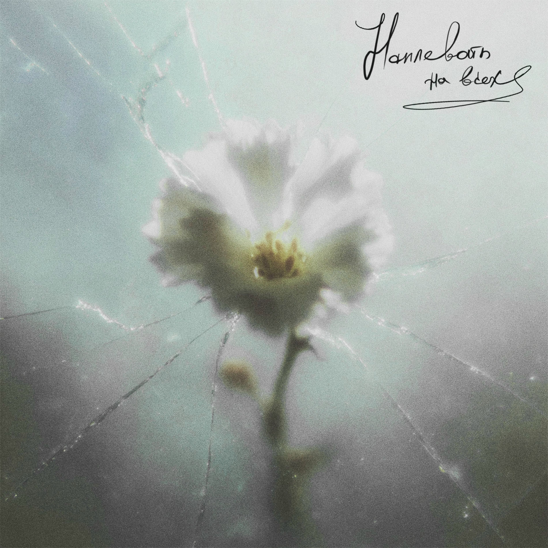 Album cover of Наплевать на всех