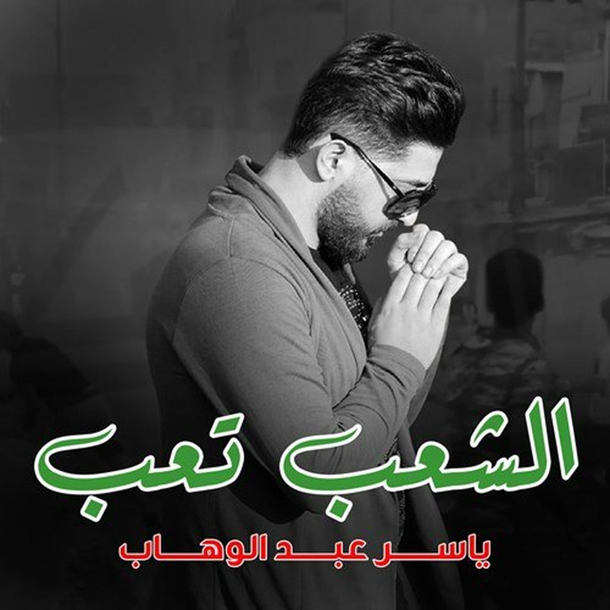 Album cover of الشعب تعب