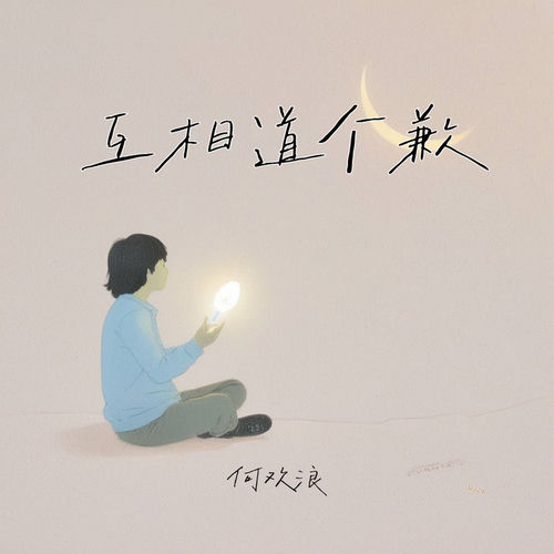 互相道个歉