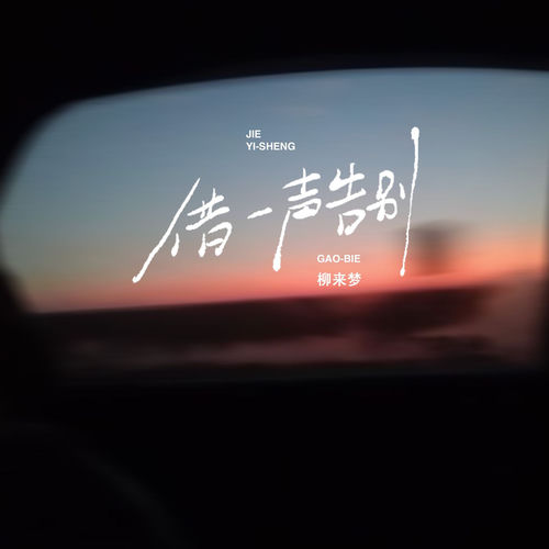 借一声告别