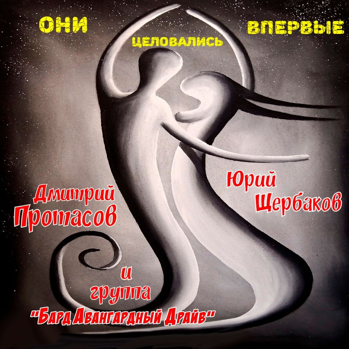 Album cover of ОНИ ЦЕЛОВАЛИСЬ ВПЕРВЫЕ