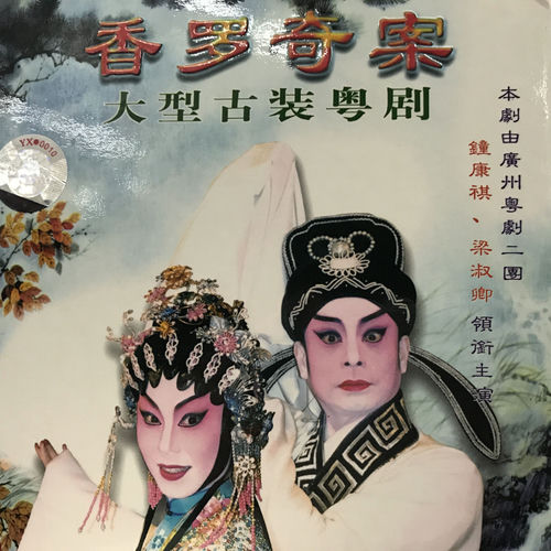 香罗奇案