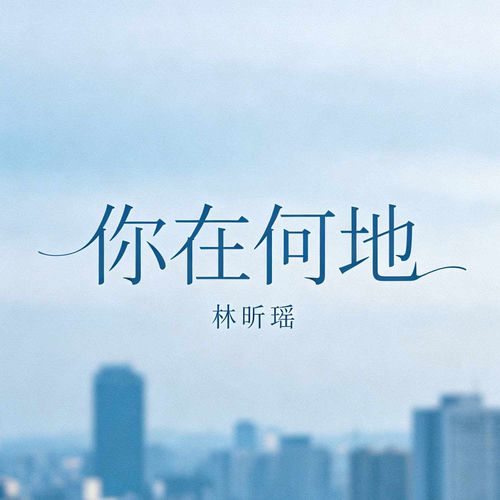 你在何地